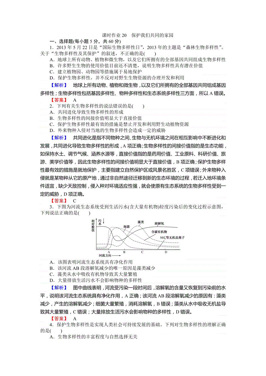 《师说》2015-2016学年高中生物人教版必修3练习：课时作业20保护我们共同的家园 WORD版含答案.doc_第1页