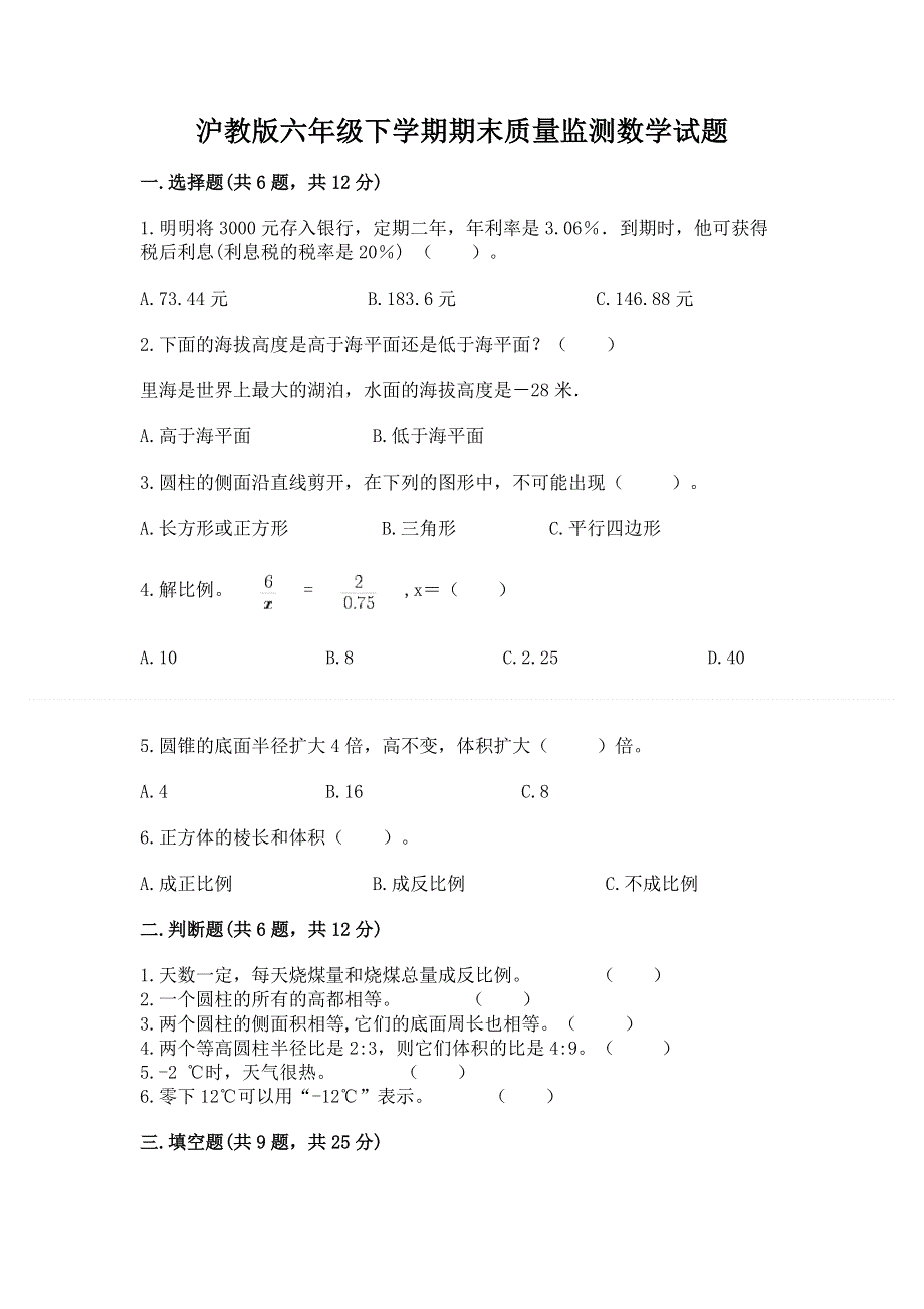 沪教版六年级下学期期末质量监测数学试题附答案（突破训练）.docx_第1页