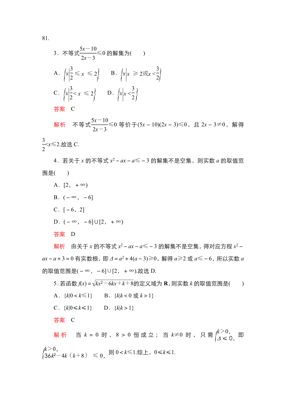 2023届高考数学一轮复习精选用卷 第二章 不等式 考点测试5 一元二次不等式的解法 WORD版含解析.doc_第2页