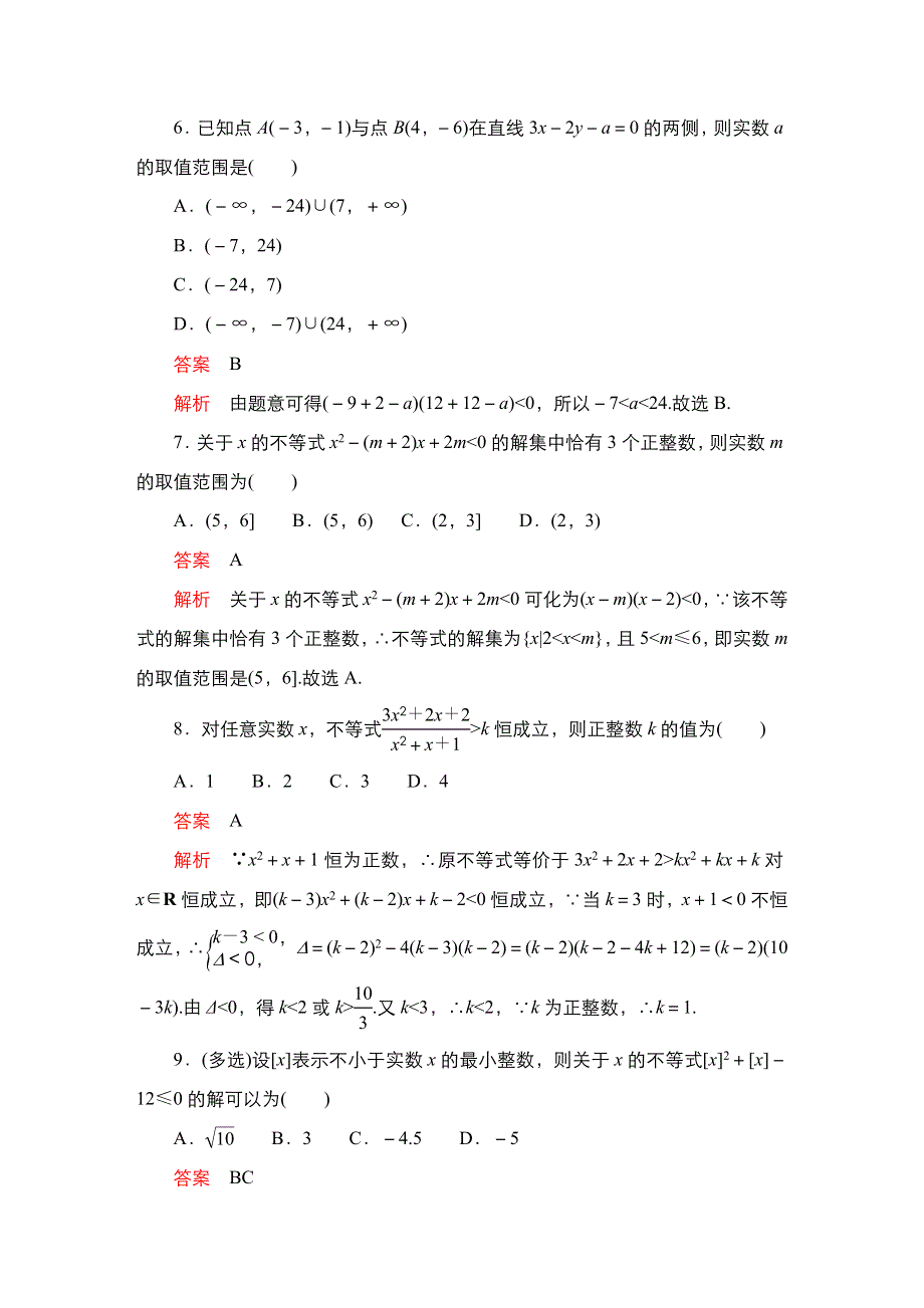 2023届高考数学一轮复习精选用卷 第二章 不等式 考点测试5 一元二次不等式的解法 WORD版含解析.doc_第3页