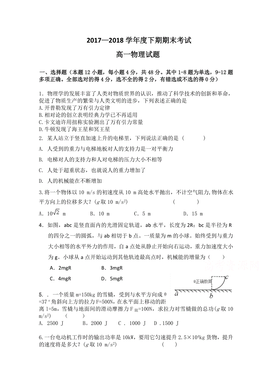 河南省永城市实验高级中学2017-2018学年高一下学期期末考试物理试卷 WORD版含答案.doc_第1页