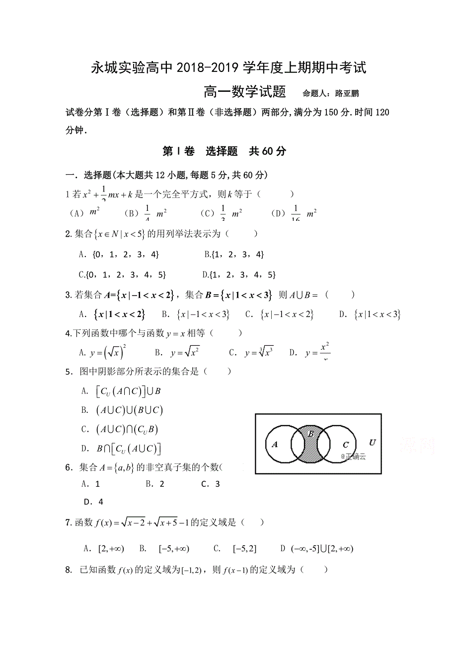 河南省永城市实验高级中学2018-2019学年高一上学期期中考试数学试卷 WORD版含答案.doc_第1页