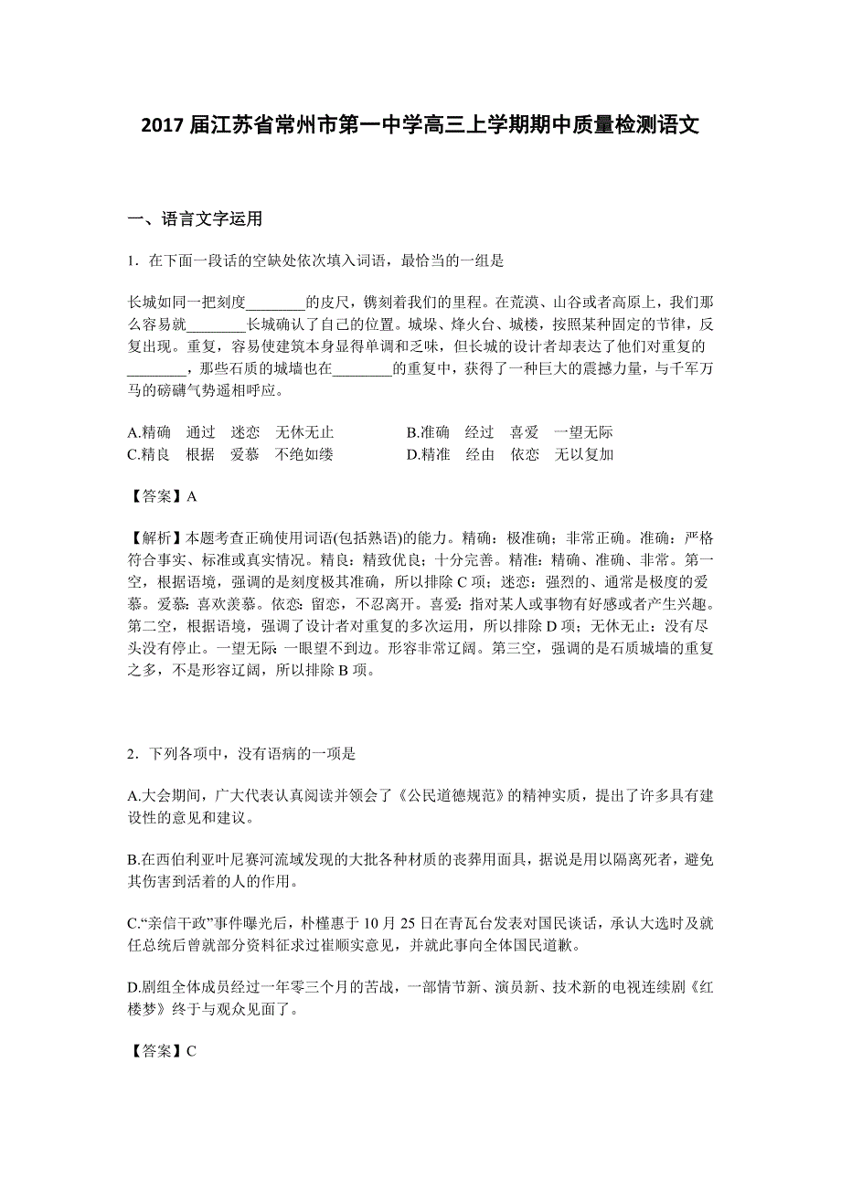 江苏省常州市第一中学2017届高三上学期期中质量检测语文试卷 WORD版含解析.doc_第1页