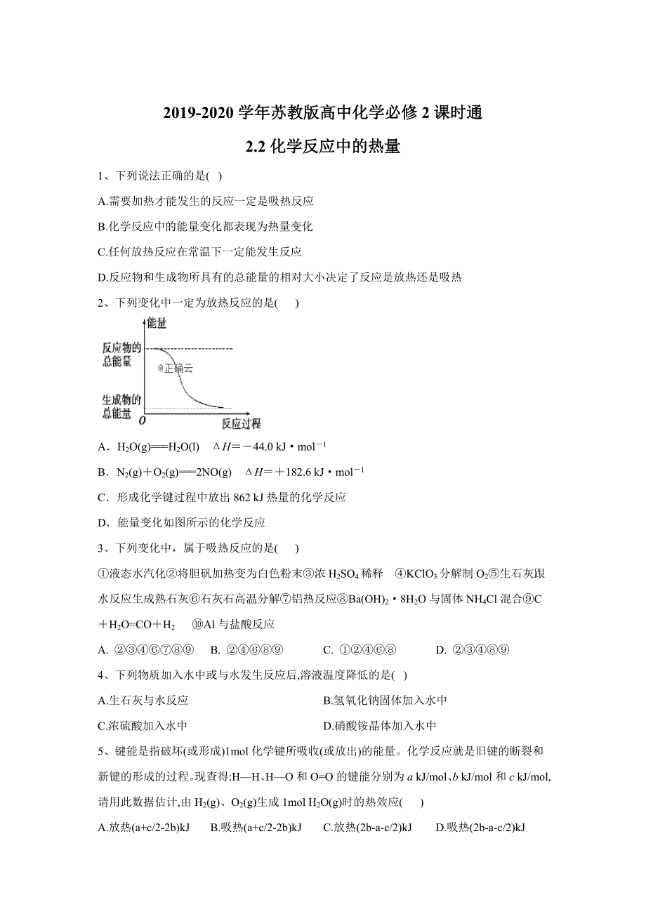 2019-2020学年苏教版高中化学必修2课时通：2-2化学反应中的热量 WORD版含答案.doc_第1页