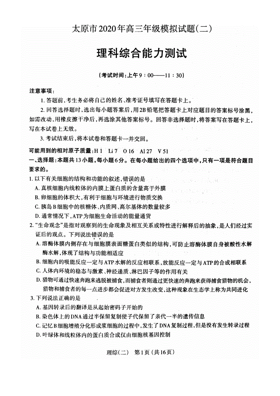 山西省太原市2020届高三模拟试题（二）理科综合试题 扫描版含答案.doc_第1页