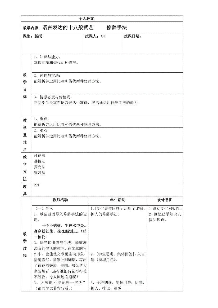 第六课第二节《语言表达的十八般武艺》教案201-2022人教版高中语文选修《语言文字应用》 WORD版含解析.docx_第1页