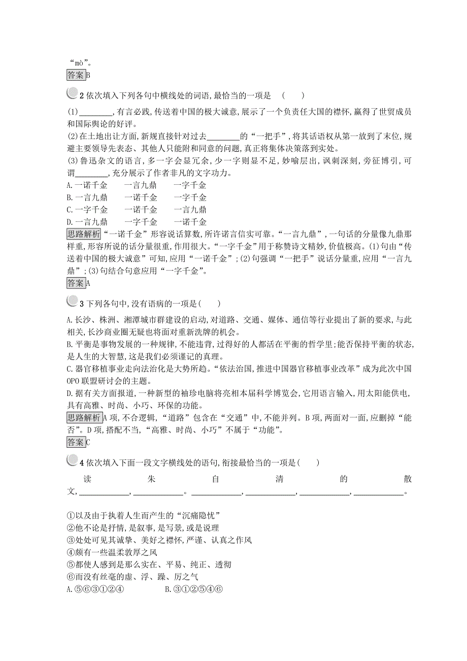 （全国卷用）2019届高三语文二轮复习 成语、病句辨析专项突破作业（93）.doc_第3页