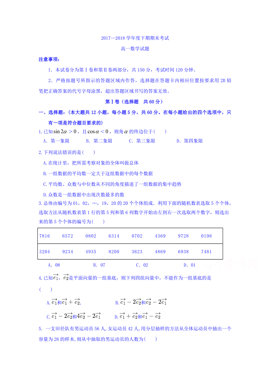 河南省永城市实验高级中学2017-2018学年高一下学期期末考试数学试卷 WORD版含答案.doc_第1页