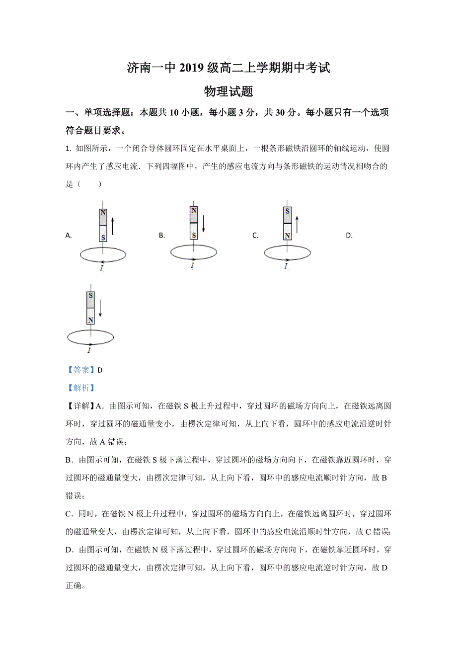 《解析》山东省济南市第一中学2020-2021学年高二上学期期中考试物理试题 WORD版含解析.doc_第1页