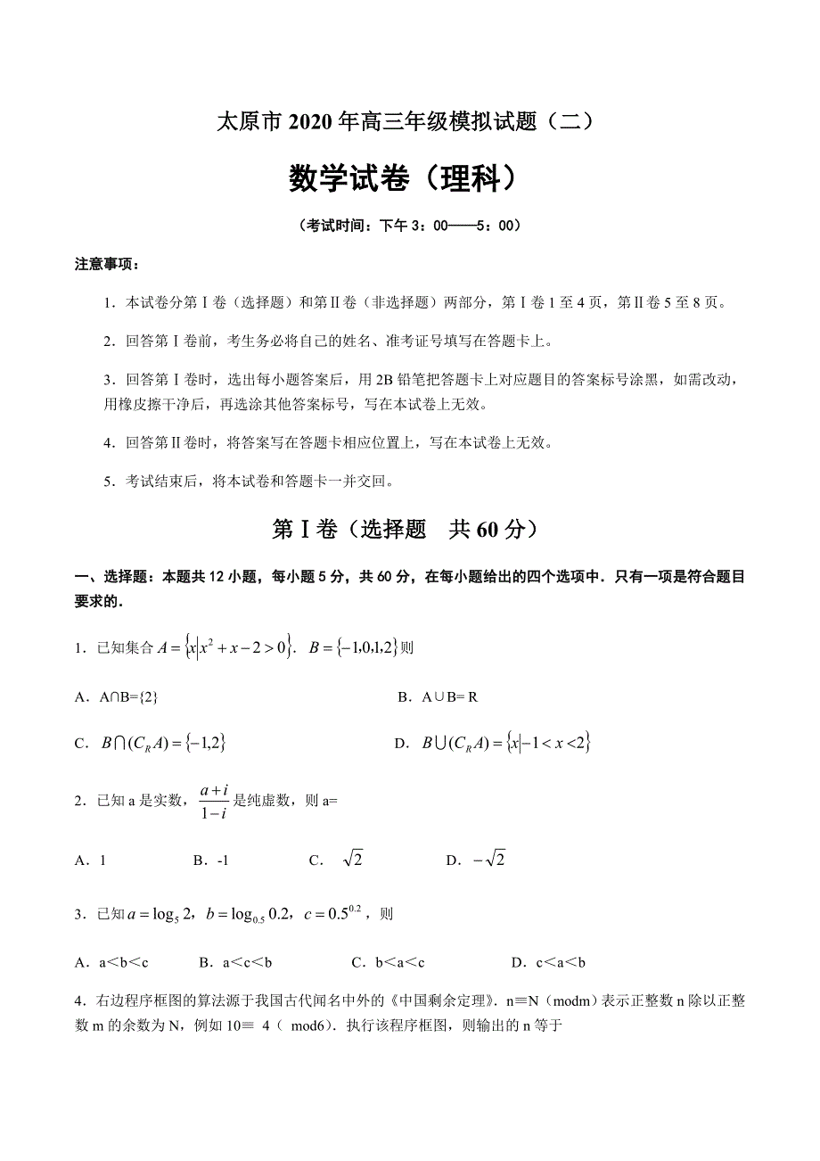 山西省太原市2020届高三模拟试题（二）数学（理）试题 WORD版含答案.doc_第1页