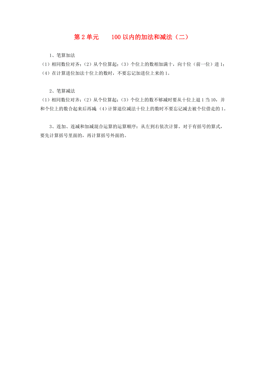 2021秋二年级数学上册 第二单元 100以内的加法和减法（二）知识点归纳 新人教版.doc_第1页