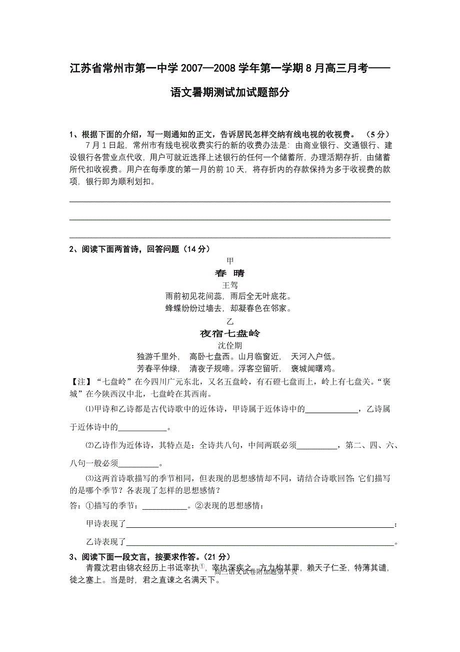 江苏省常州市第一中学07-08学年上学期8月高三月考（语文）暑期测试加试题部分.doc_第1页