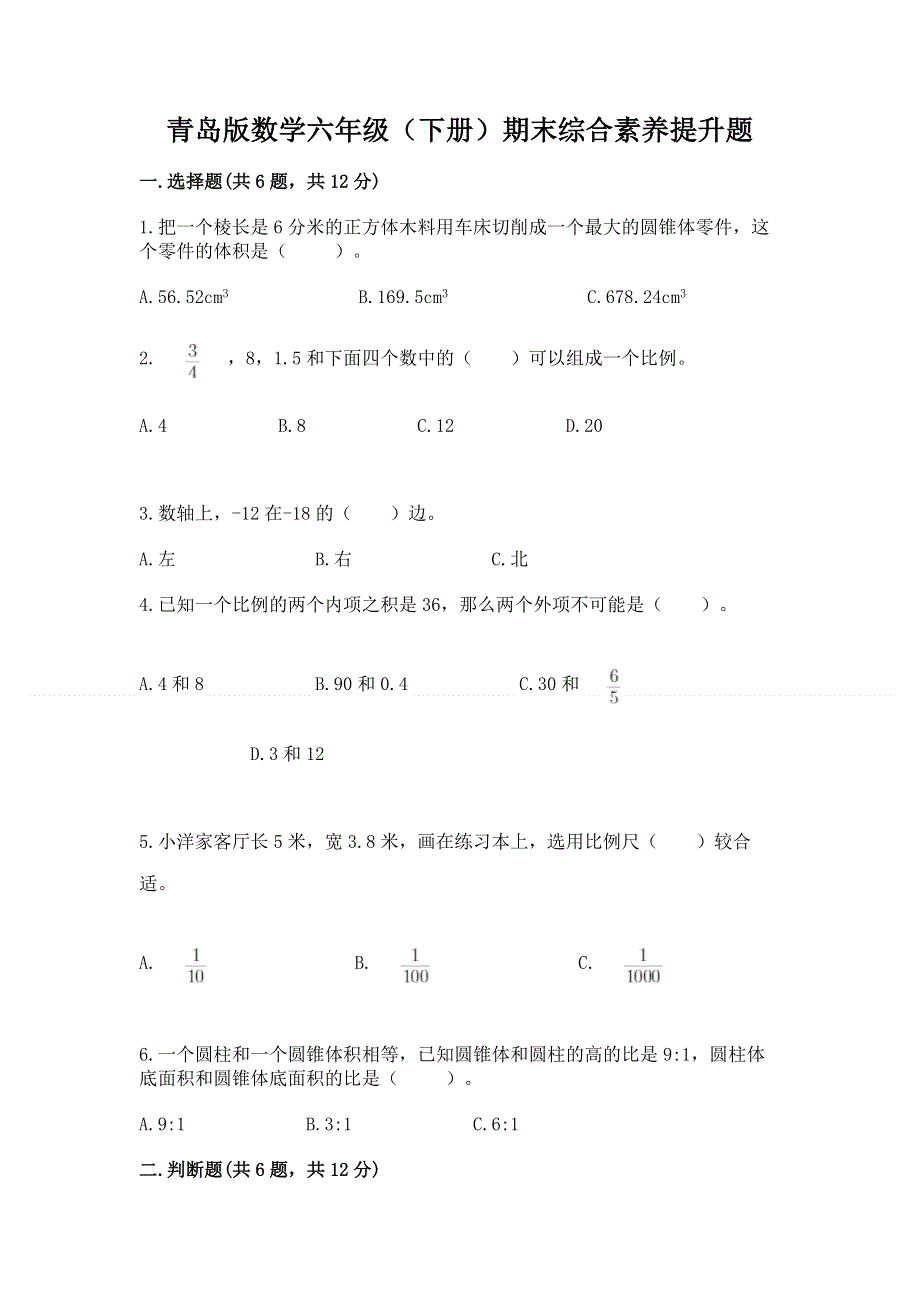 青岛版数学六年级（下册）期末综合素养提升题（考点梳理）.docx_第1页