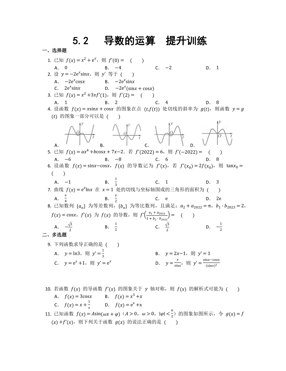 5-2导数的运算提升训练-2021-2022学年高二下学期数学 人教A版（2019）选择性必修第二册.docx_第1页