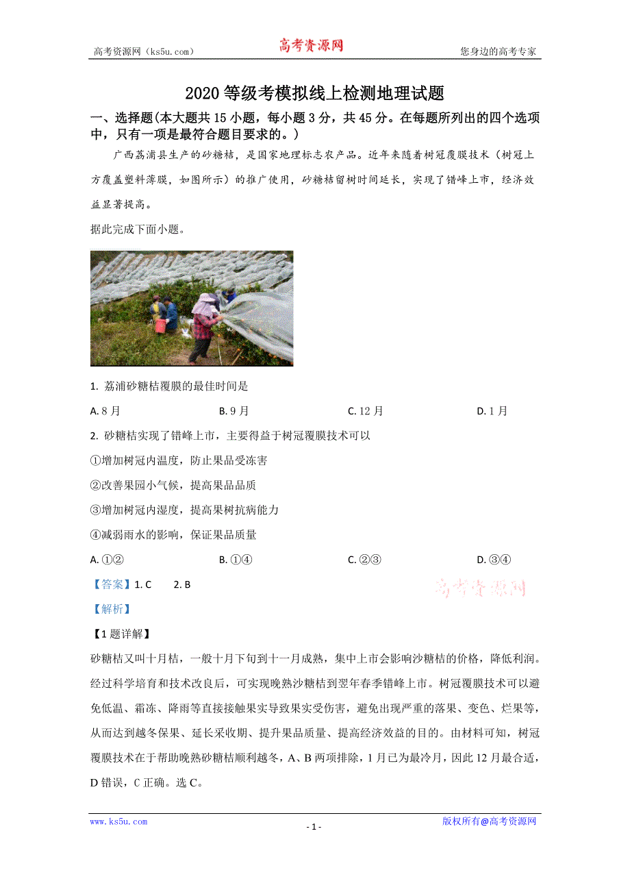 《解析》山东省济宁市2020届高三高考模拟线上检测地理试题 WORD版含解析.doc_第1页