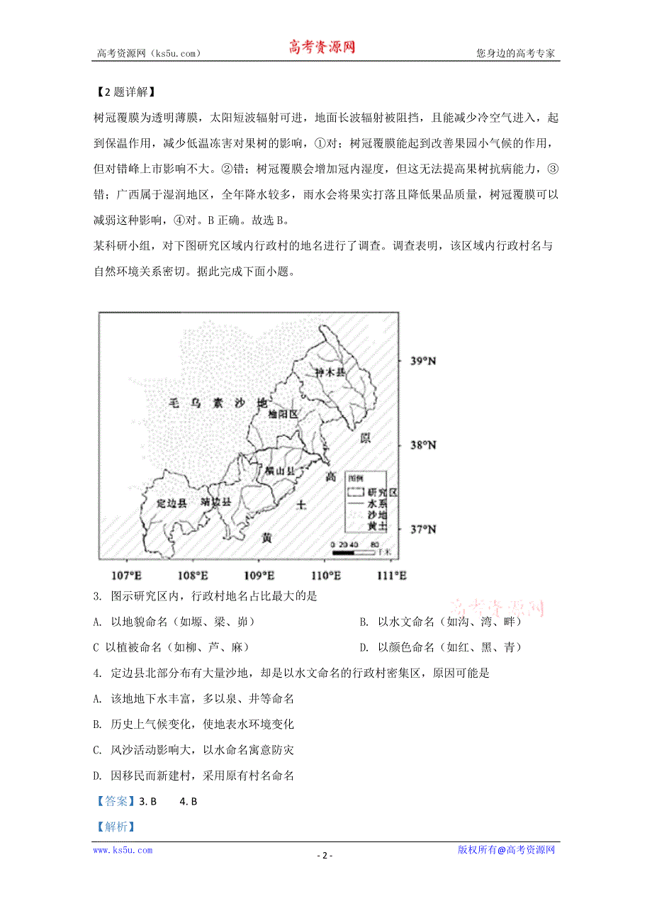 《解析》山东省济宁市2020届高三高考模拟线上检测地理试题 WORD版含解析.doc_第2页