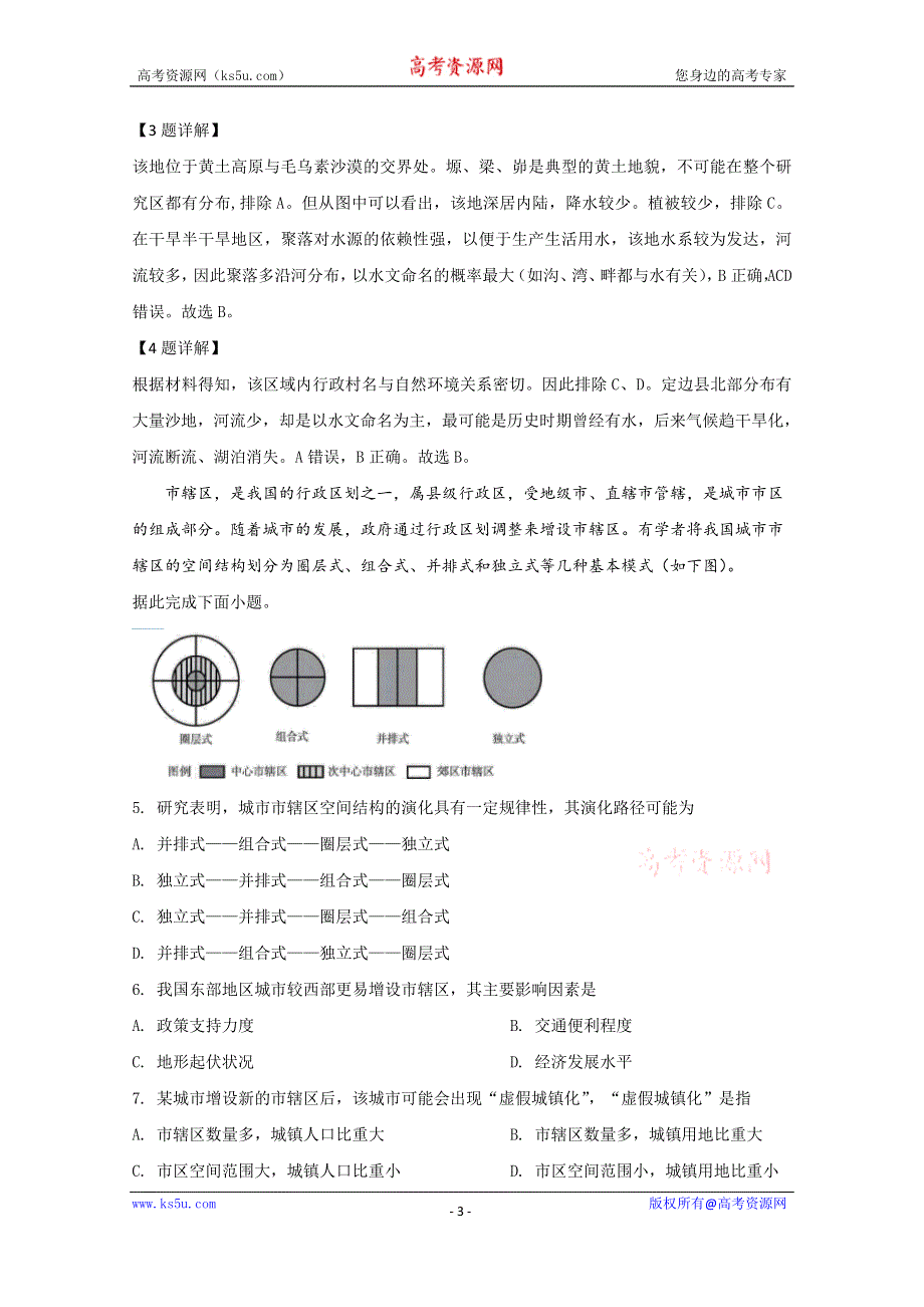 《解析》山东省济宁市2020届高三高考模拟线上检测地理试题 WORD版含解析.doc_第3页