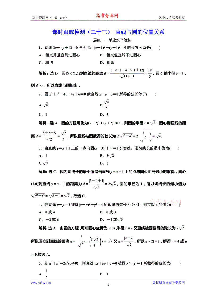 2019-2020学年苏教版高中数学必修二培优新方案课时跟踪检测（二十三） 直线与圆的位置关系 WORD版含解析.doc_第1页