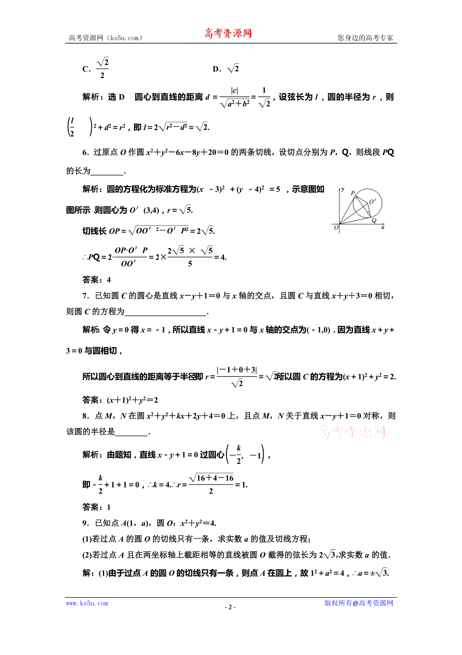 2019-2020学年苏教版高中数学必修二培优新方案课时跟踪检测（二十三） 直线与圆的位置关系 WORD版含解析.doc_第2页