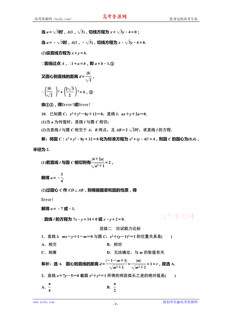 2019-2020学年苏教版高中数学必修二培优新方案课时跟踪检测（二十三） 直线与圆的位置关系 WORD版含解析.doc_第3页