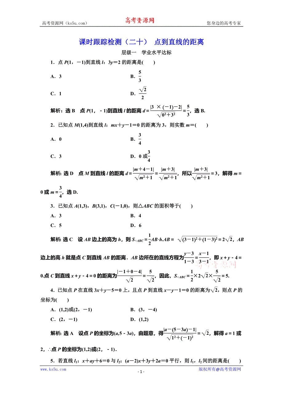 2019-2020学年苏教版高中数学必修二培优新方案课时跟踪检测（二十） 点到直线的距离 WORD版含解析.doc_第1页