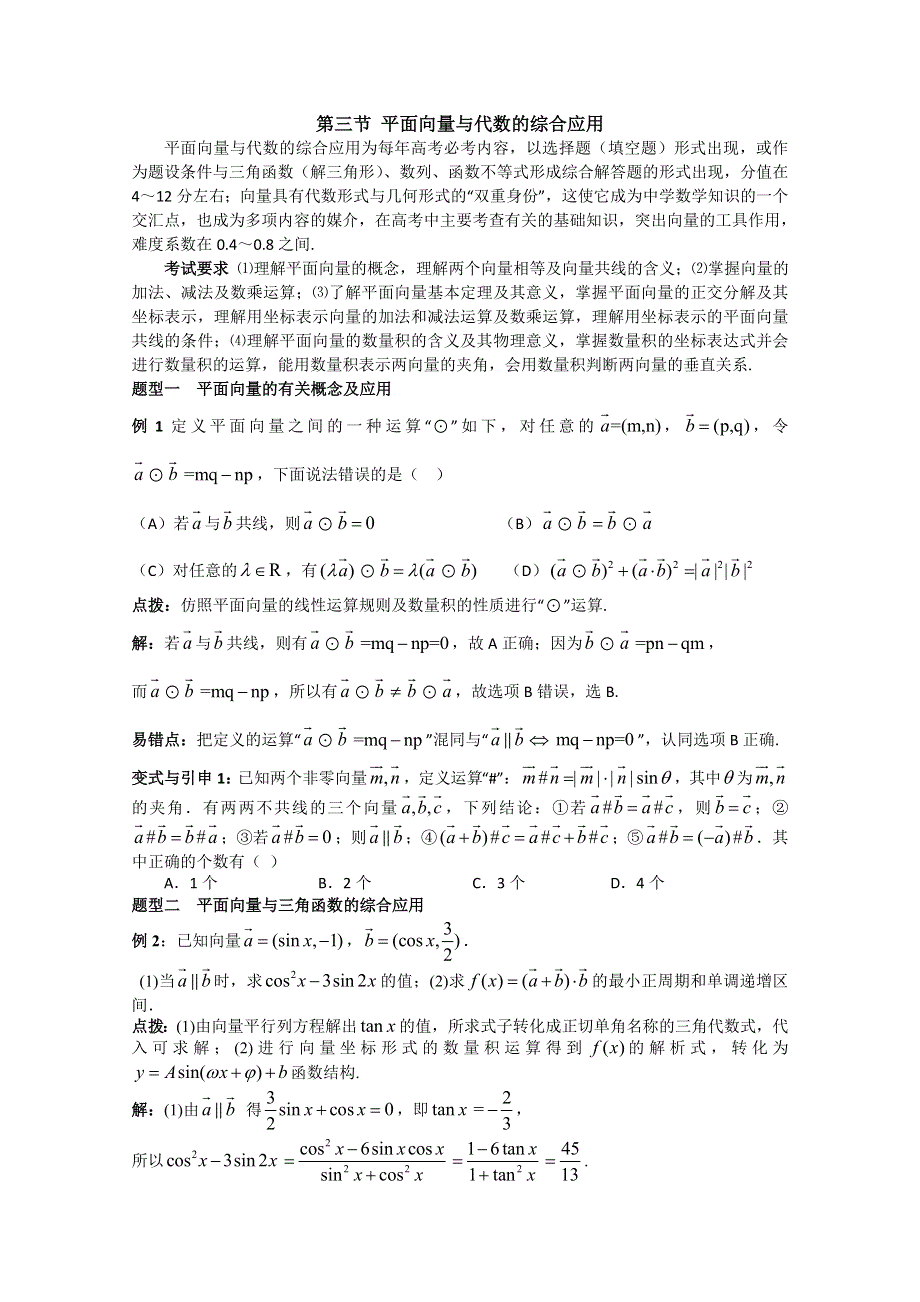 2012高考数学（文）精英备考专题讲座第二讲三角函数与平面向量：第三节 平面向量与代数的综合应用.doc_第1页