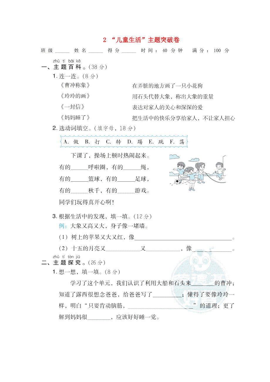 2021秋二年级语文上册 课文2 儿童生活主题突破卷 新人教版.doc_第1页