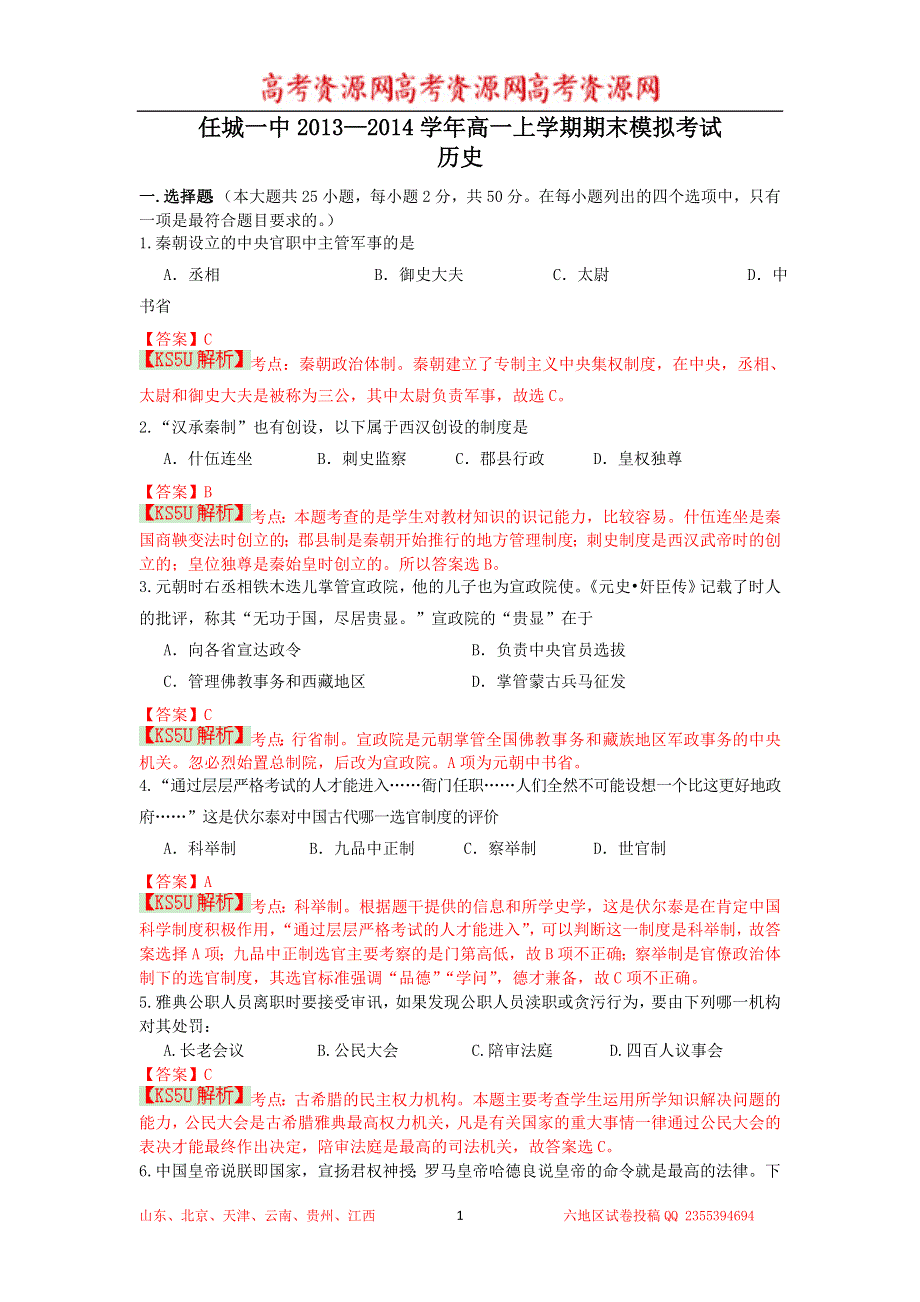 《解析》山东省济宁市任城一中2013-2014学年高一上学期期末模拟 历史 WORD版含解析 BY史.doc_第1页