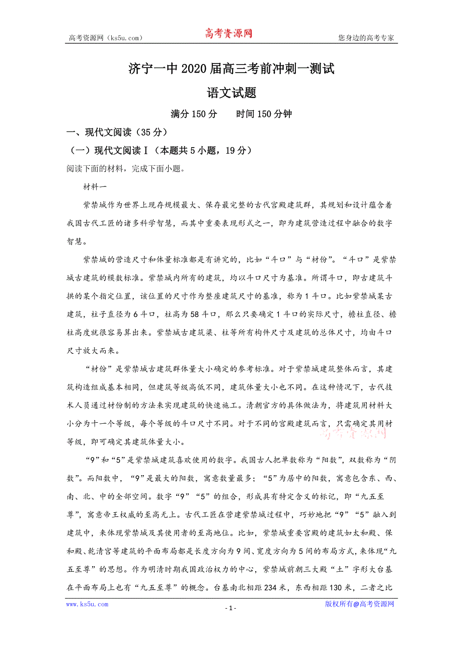 《解析》山东省济宁市一中2020届高三考前冲刺测试（一）语文试题 WORD版含解析.doc_第1页