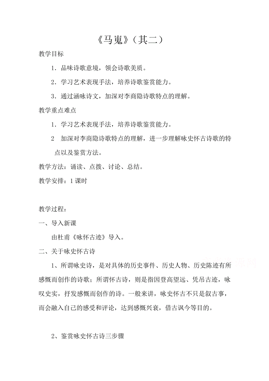 2020-2021学年高一语文人教版必修3教学教案：第二单元 7 李商隐诗二首 马嵬（其二） （3） WORD版含答案.doc_第1页