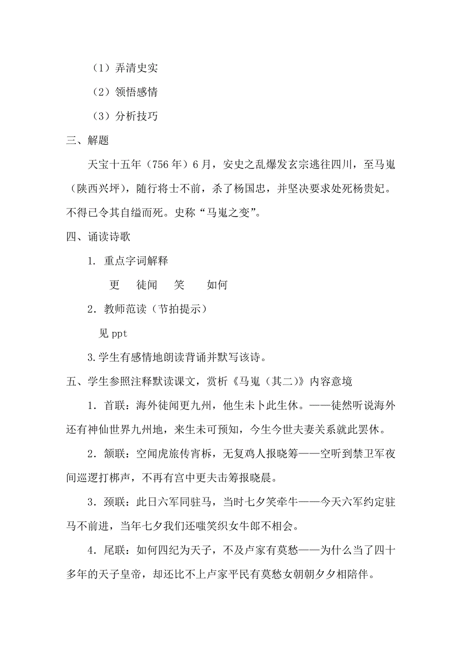 2020-2021学年高一语文人教版必修3教学教案：第二单元 7 李商隐诗二首 马嵬（其二） （3） WORD版含答案.doc_第2页