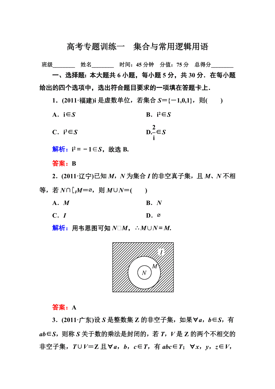 2012高考数学（理）专题练习：一　集合与常用逻辑用语.doc_第1页