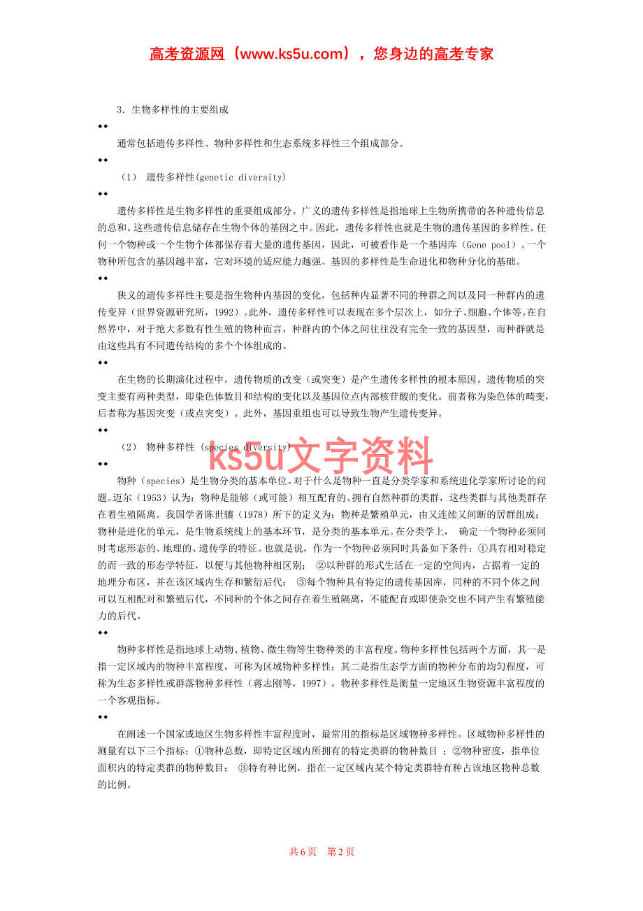 必修2：三　共同进化与生物多样性的形成 （新人教）.doc_第2页