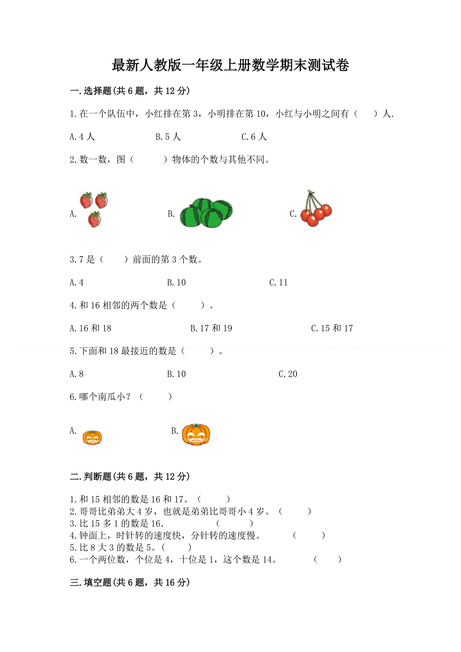 最新人教版一年级上册数学期末测试卷附答案（能力提升）.docx_第1页