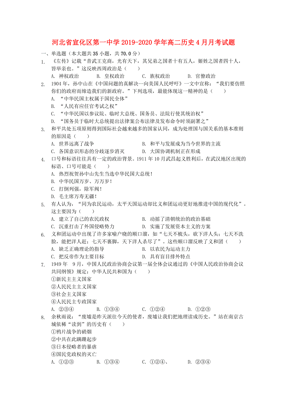 河北省宣化区第一中学2019-2020学年高二历史4月月考试题.doc_第1页