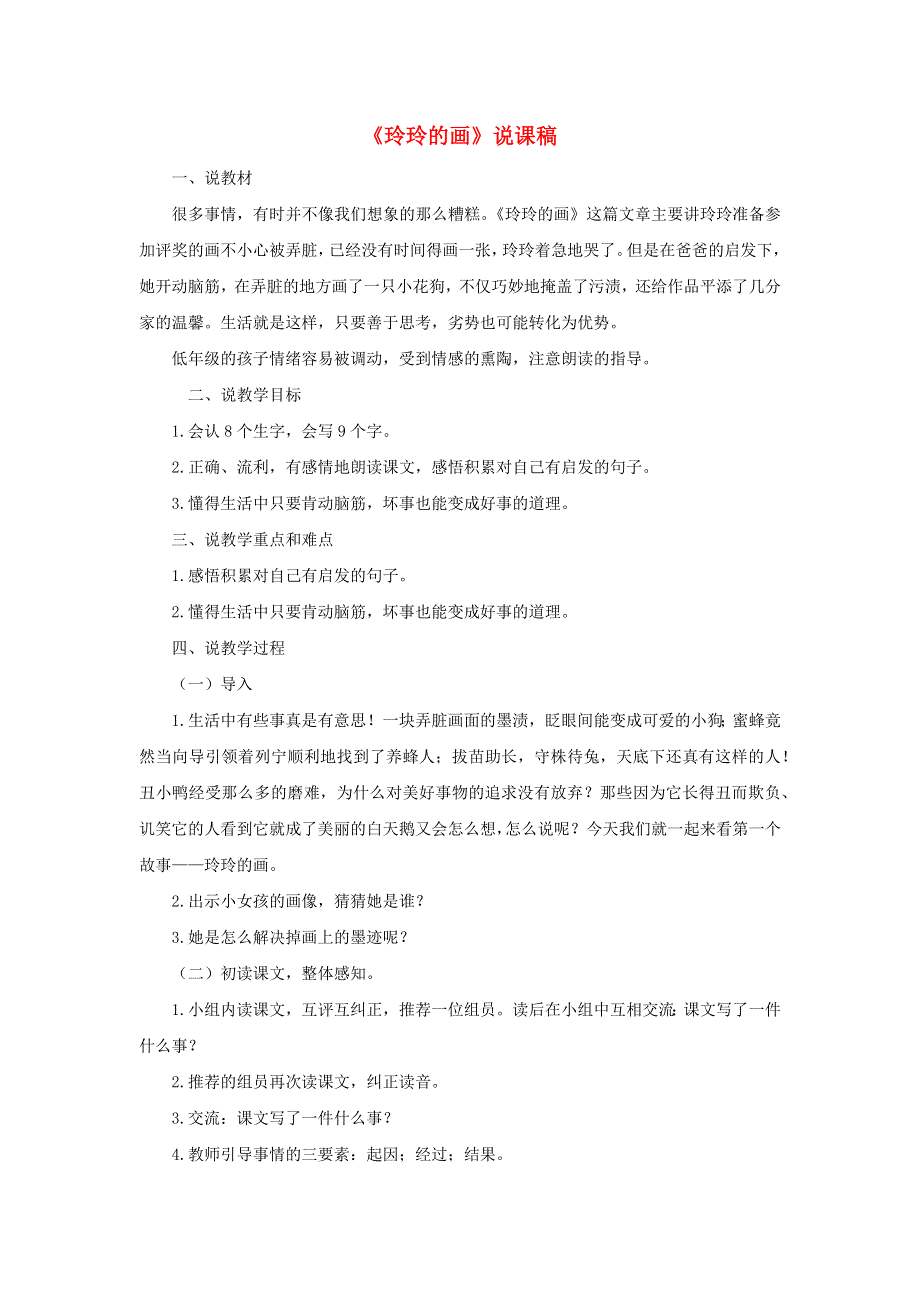 2021秋二年级语文上册 课文2 5玲玲的画说课稿 新人教版.doc_第1页