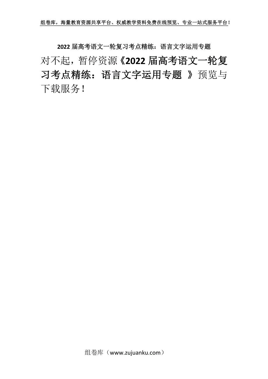 2022届高考语文一轮复习考点精练：语言文字运用专题 .docx_第1页