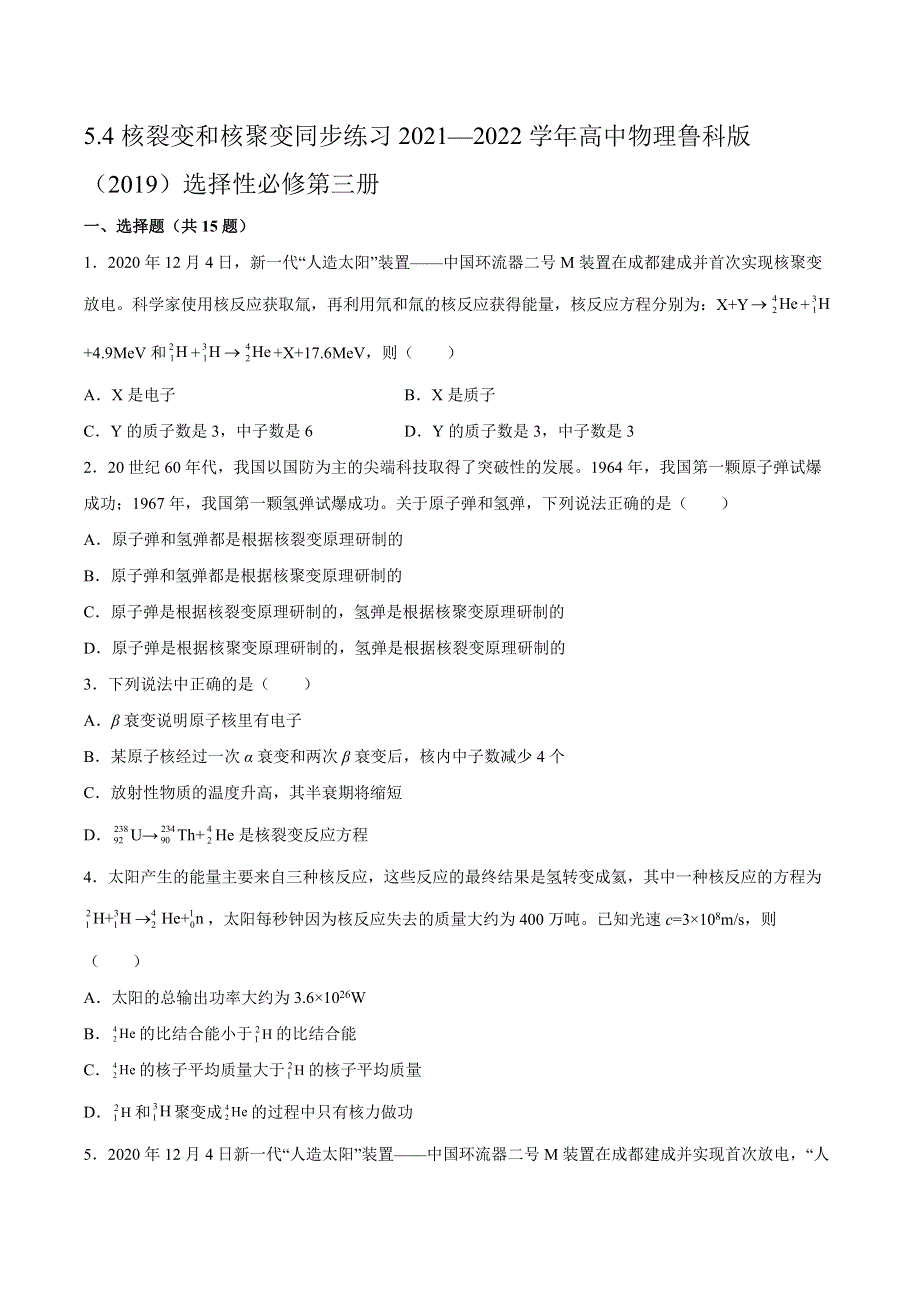 5-4核裂变和核聚变同步练习-2021-2022学年高二下学期物理鲁科版（2019）选择性必修第三册 WORD版含解析.docx_第1页