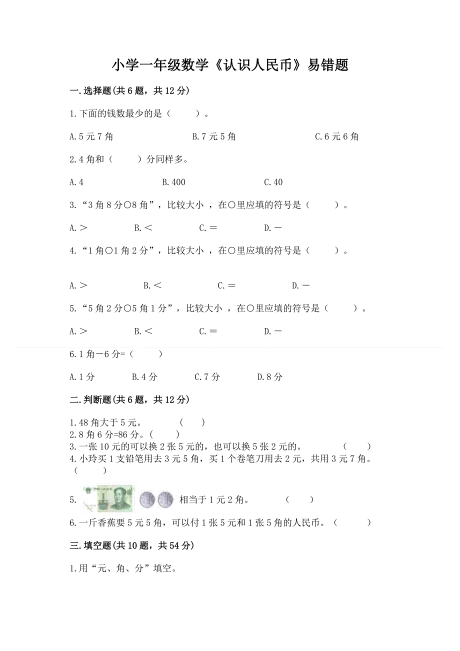 小学一年级数学《认识人民币》易错题附参考答案（名师推荐）.docx_第1页