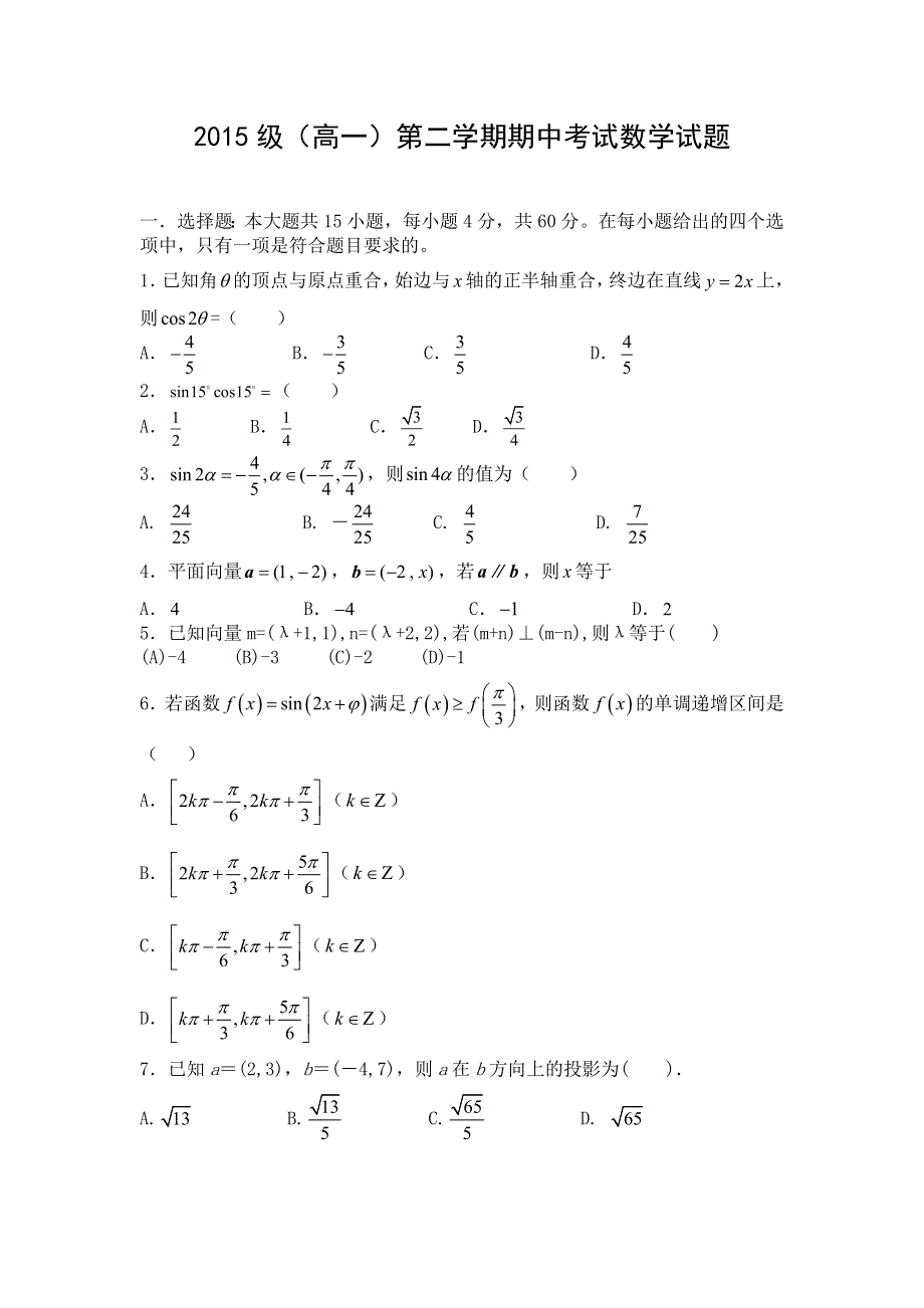 河南省许昌县第一高级中学2015-2016学年高一下学期期中考试数学试题 WORD版含答案.doc_第1页