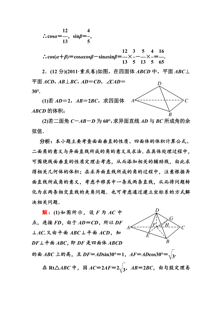 2012高考数学（理）专题练习：二十二三角函数、平面向量、立体几何、概率与统计型解答题.doc_第2页