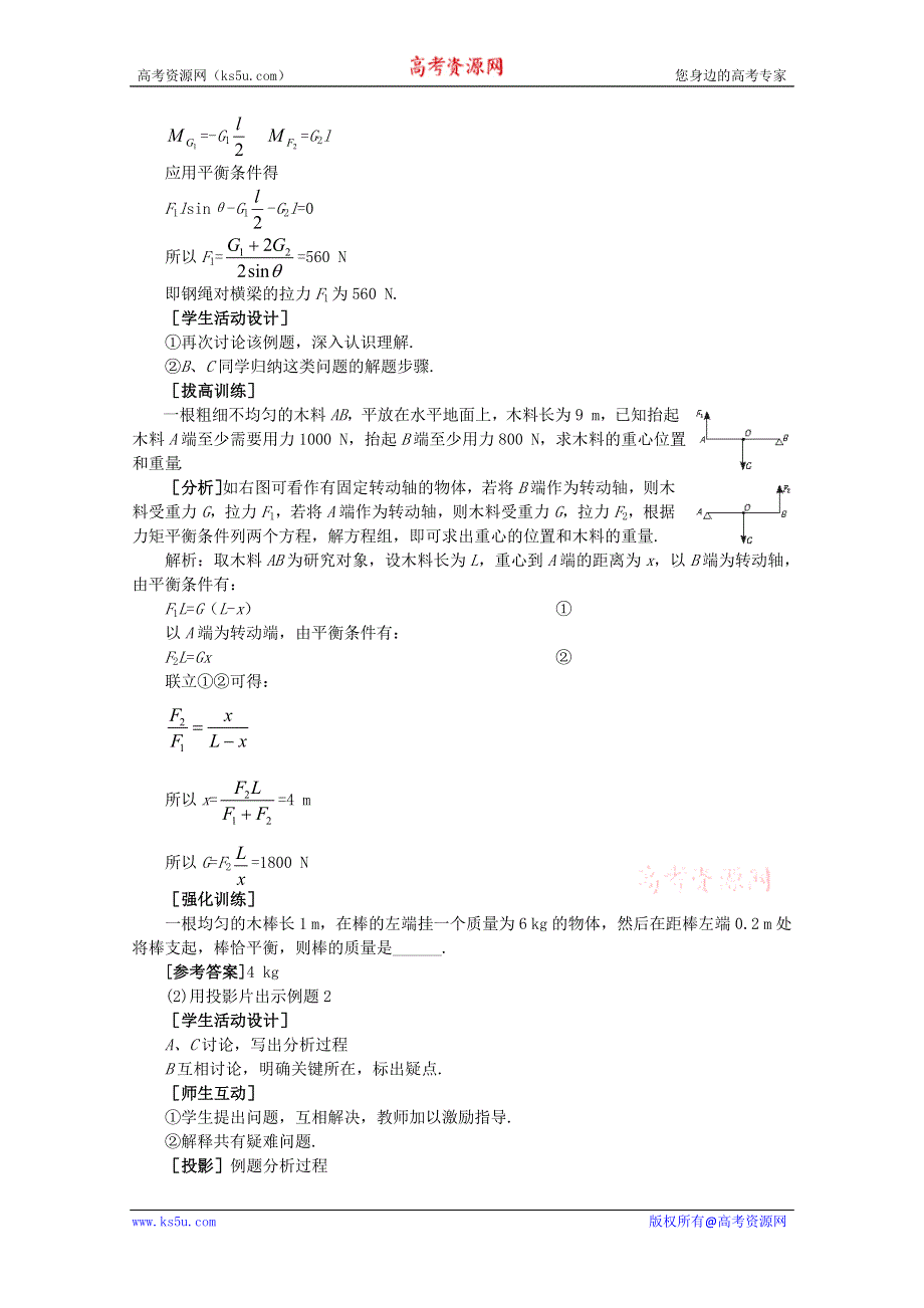 【精品教案】物理：4.4《力矩平衡条件的应用》教案（旧人教版第一册）.doc_第3页