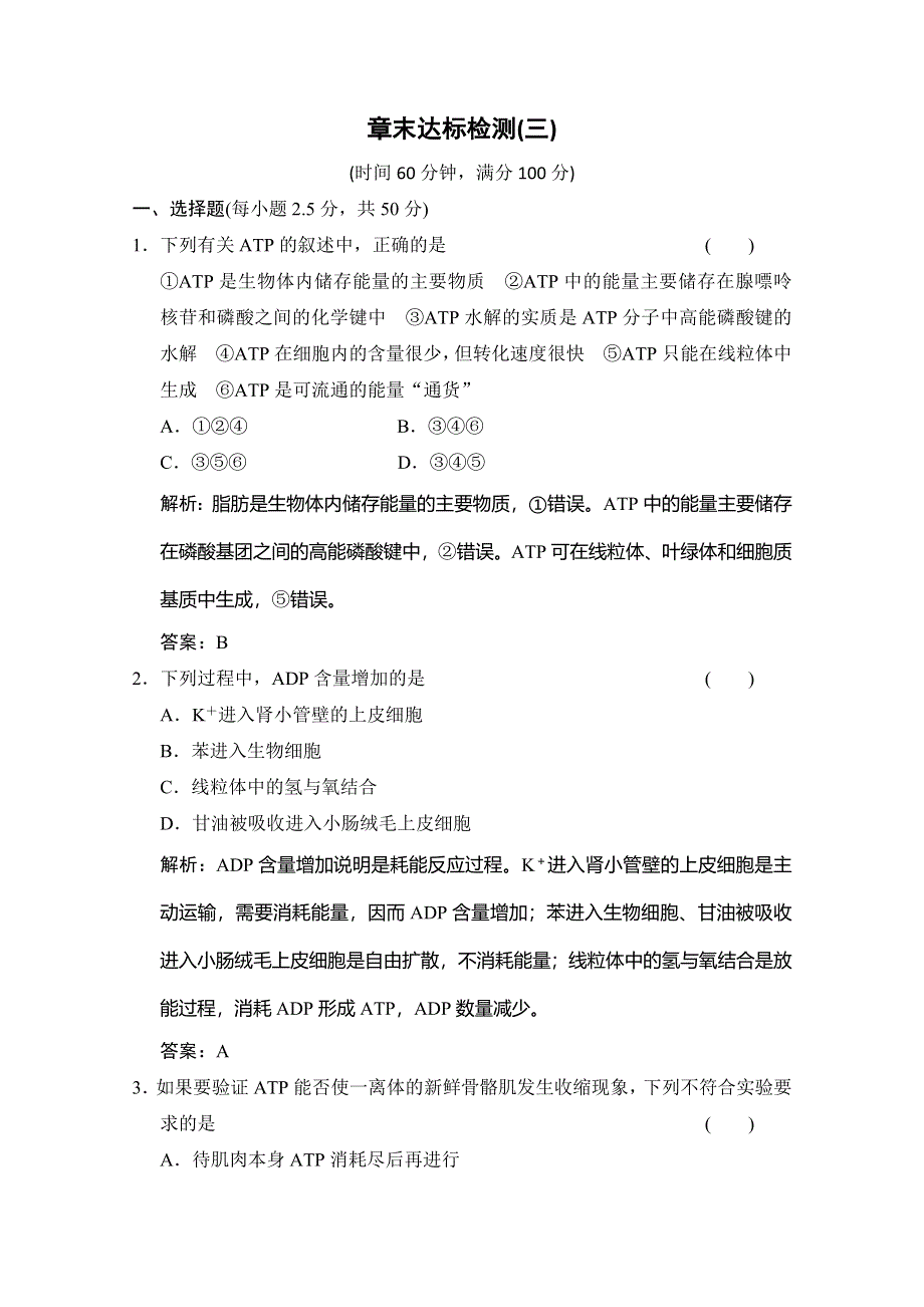 2019-2020学年苏教版高中生物必修一练习：章末达标检测（三） WORD版含解析.doc_第1页