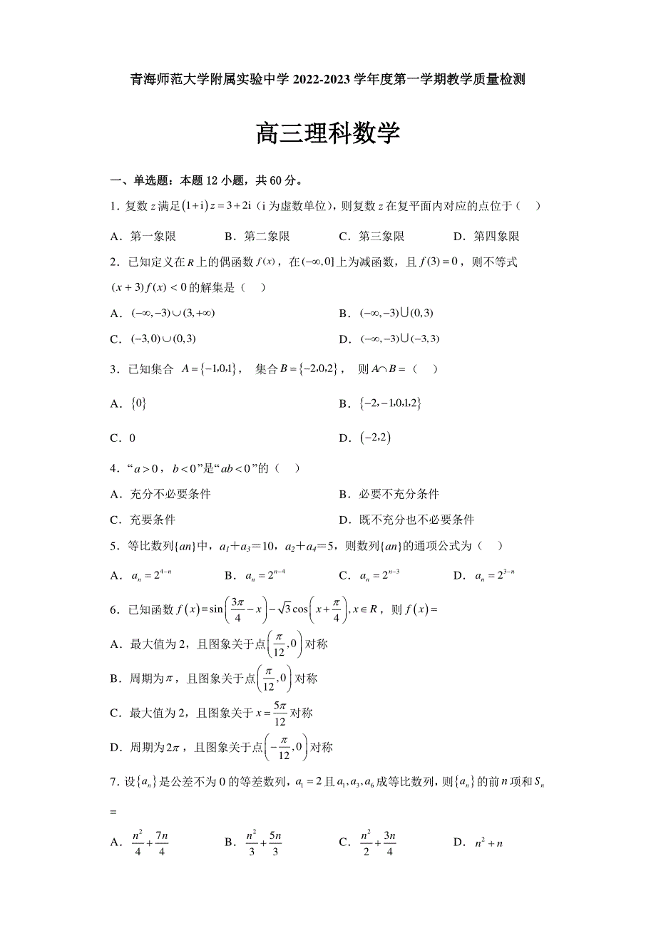 青海师范大学附属实验中学2022-2023学年高三上学期12月月考理科数学试题 WORD版含答案.docx_第1页