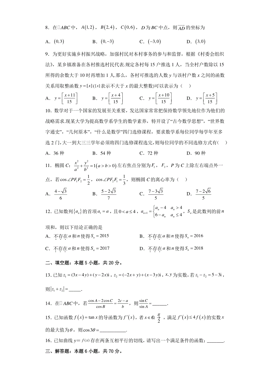 青海师范大学附属实验中学2022-2023学年高三上学期12月月考理科数学试题 WORD版含答案.docx_第2页