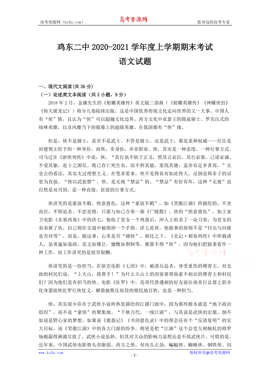 黑龙江省鸡东二中2020-2021学年高二上学期期末考试语文试卷 WORD版含答案.doc_第1页