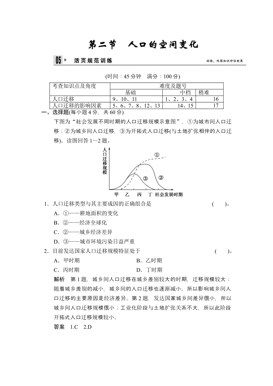 2014春高中地理（人教版必修2）同步导练：第1章 第2节 人口的空间变化.doc_第1页