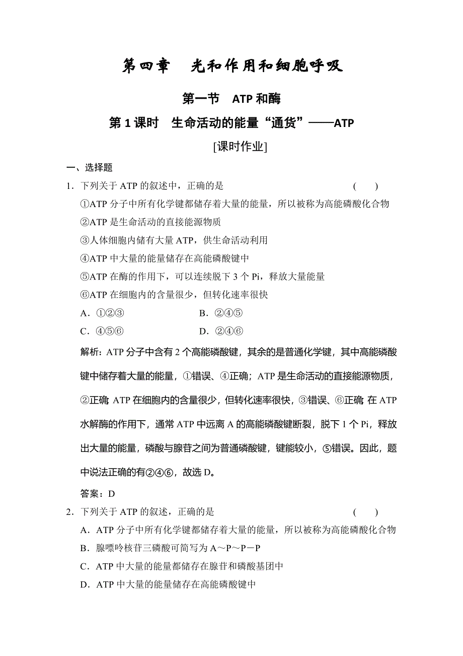 2019-2020学年苏教版高中生物必修一练习：第四章 第一节 第1课时　生命活动的能量“通货”——ATP WORD版含解析.doc_第1页