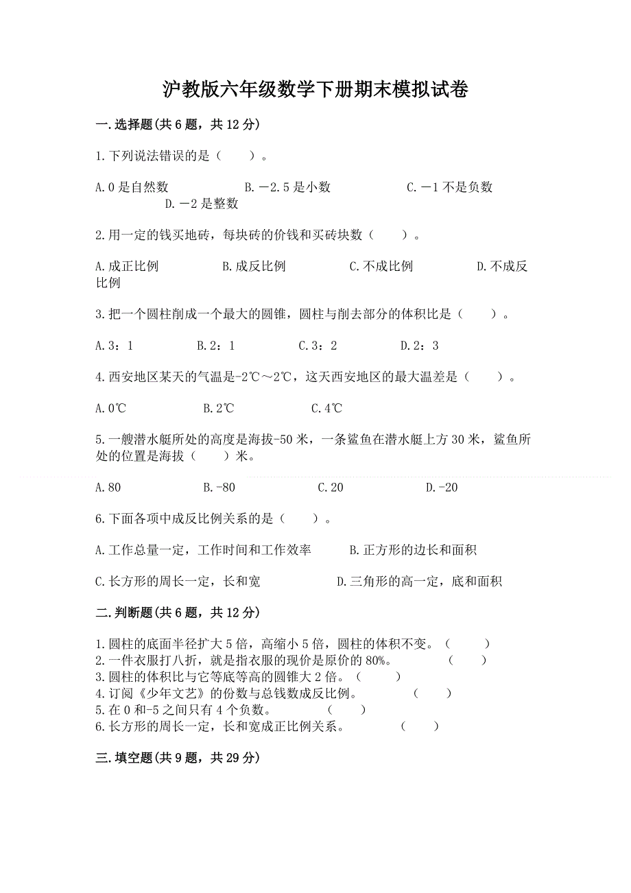 沪教版六年级数学下册期末模拟试卷含答案【综合题】.docx_第1页