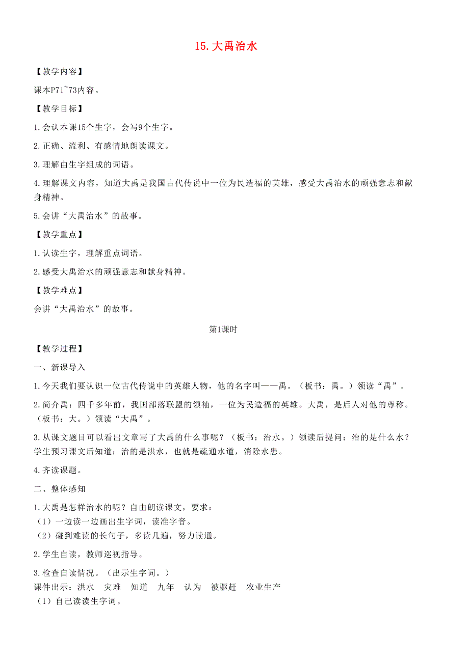 2021秋二年级语文上册 课文5 15大禹治水教案 新人教版.doc_第1页